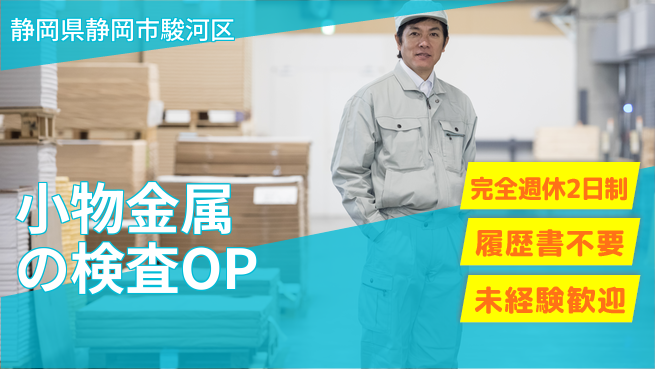 株式会社綜合キャリアオプション 小物金属の検査OPの工場求人・派遣情報 | ジョバディ工場