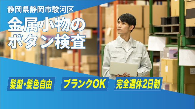 株式会社綜合キャリアオプション 金属小物のボタン検査の工場求人・派遣情報 | ジョバディ工場