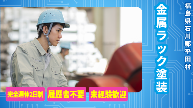 株式会社綜合キャリアオプション 金属ラック塗装の工場求人・派遣情報 | ジョバディ工場