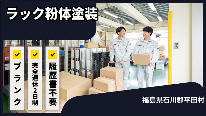 株式会社綜合キャリアオプション ラック粉体塗装の工場求人・派遣情報 | ジョバディ工場