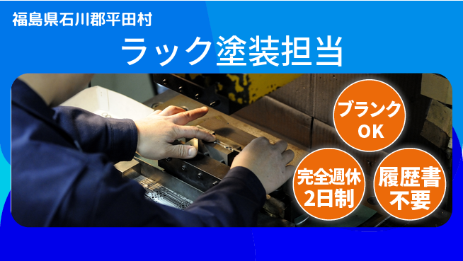 株式会社綜合キャリアオプション 安心スタート保証【金属ラック塗装職】の工場求人・派遣情報 | ジョバディ工場