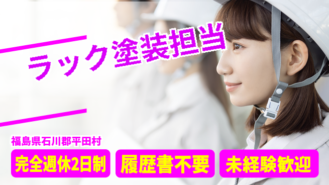株式会社綜合キャリアオプション しっかり休める【ラック塗装担当】の工場求人・派遣情報 | ジョバディ工場