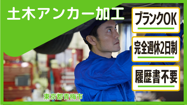 株式会社綜合キャリアオプション 土木アンカー加工の工場求人・派遣情報 | ジョバディ工場
