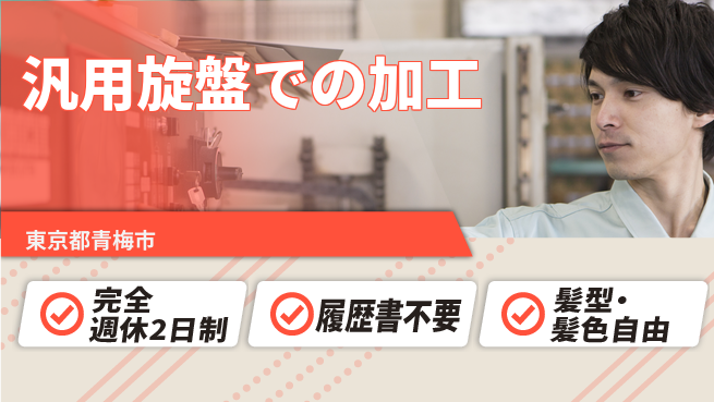 株式会社綜合キャリアオプション 安心の週休二日【汎用旋盤での加工】の工場求人・派遣情報 | ジョバディ工場