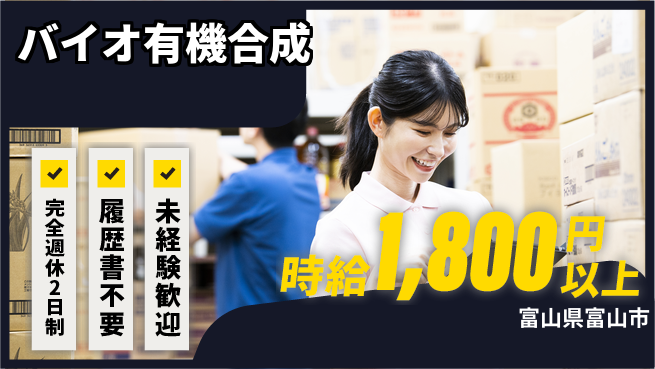 株式会社綜合キャリアオプション 週休2日で充実【バイオ有機合成】の工場求人・派遣情報 | ジョバディ工場
