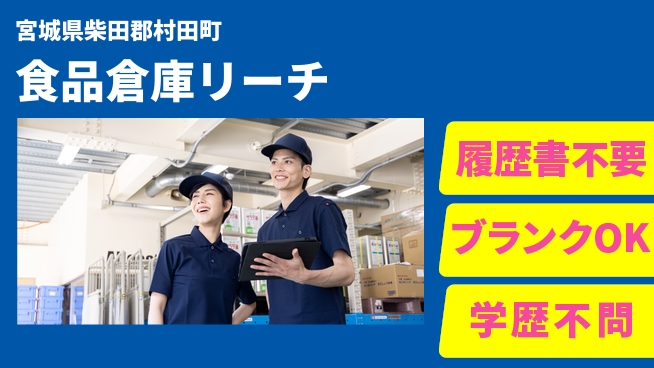株式会社綜合キャリアオプション 食品倉庫リーチの工場求人・派遣情報 | ジョバディ工場