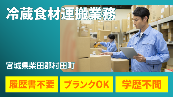 株式会社綜合キャリアオプション 気軽に応募【冷蔵食材運搬業務】の工場求人・派遣情報 | ジョバディ工場