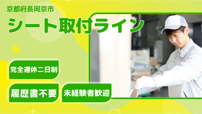 株式会社綜合キャリアオプション シート取付ラインの工場求人・派遣情報 | ジョバディ工場