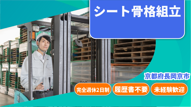 株式会社綜合キャリアオプション 充実リフレッシュ【シート骨格組立】の工場求人・派遣情報 | ジョバディ工場