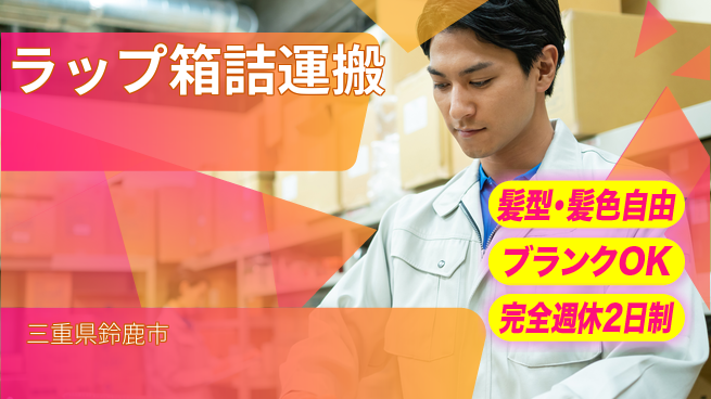 株式会社綜合キャリアオプション ラップ箱詰運搬の工場求人・派遣情報 | ジョバディ工場