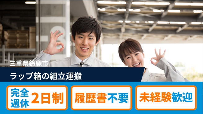 株式会社綜合キャリアオプション しっかりお休み【ラップ箱の組立運搬】の工場求人・派遣情報 | ジョバディ工場