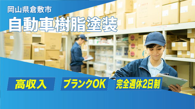 株式会社綜合キャリアオプション 自動車樹脂塗装の工場求人・派遣情報 | ジョバディ工場