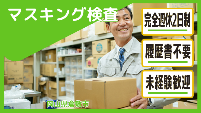 株式会社綜合キャリアオプション マスキング検査の工場求人・派遣情報 | ジョバディ工場