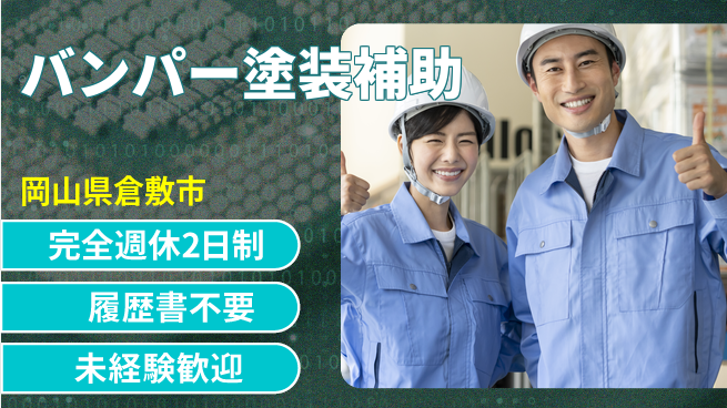 株式会社綜合キャリアオプション 充実の休日日数【バンパー塗装補助】の工場求人・派遣情報 | ジョバディ工場