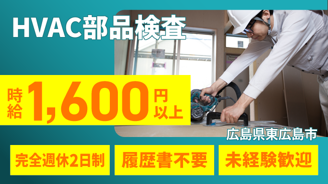 株式会社綜合キャリアオプション HVAC部品検査の工場求人・派遣情報 | ジョバディ工場