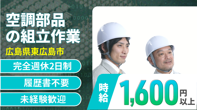 株式会社綜合キャリアオプション 安心の週休2日【空調部品の組立作業】の工場求人・派遣情報 | ジョバディ工場