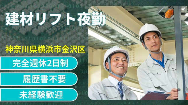 株式会社綜合キャリアオプション 建材リフト夜勤の工場求人・派遣情報 | ジョバディ工場