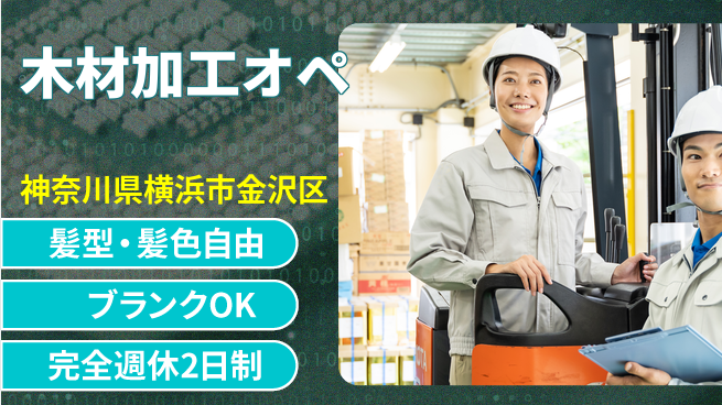 株式会社綜合キャリアオプション 木材加工オペの工場求人・派遣情報 | ジョバディ工場