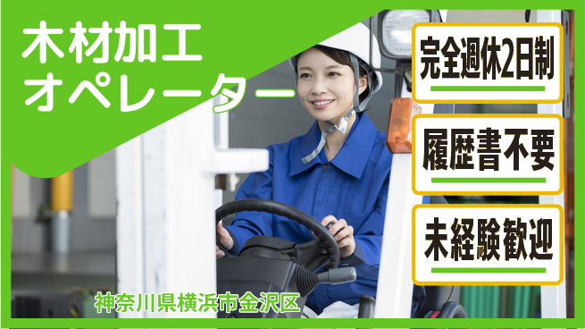 株式会社綜合キャリアオプション 未経験歓迎成長サポート【フォーク＆木材加工】の工場求人・派遣情報 | ジョバディ工場