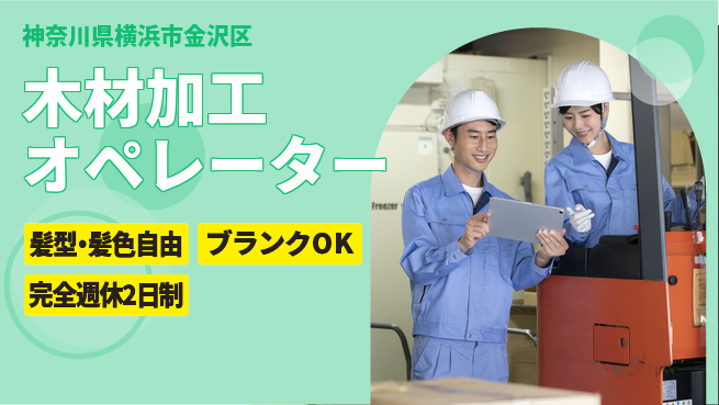 株式会社綜合キャリアオプション 安心の週休制度【木材加工オペレーター】の工場求人・派遣情報 | ジョバディ工場