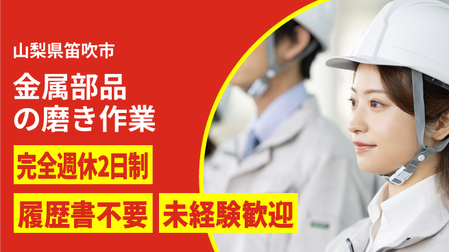 株式会社綜合キャリアオプション プライベート充実【金属部品の磨き作業】の工場求人・派遣情報 | ジョバディ工場