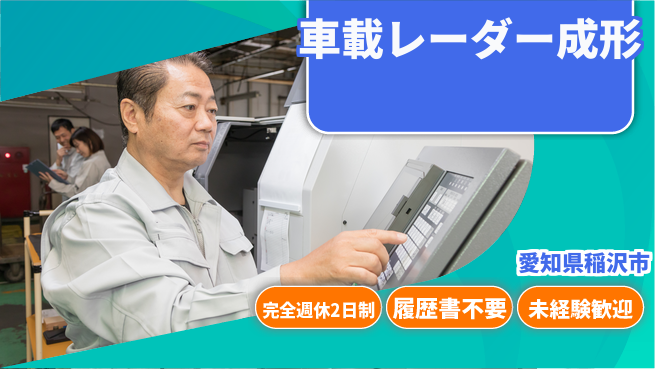 株式会社綜合キャリアオプション 車載レーダー成形の工場求人・派遣情報 | ジョバディ工場