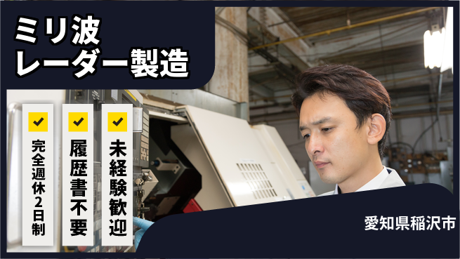 株式会社綜合キャリアオプション しっかり休める【ミリ波レーダー製造】の工場求人・派遣情報 | ジョバディ工場