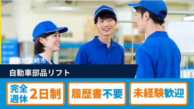 株式会社綜合キャリアオプション 自動車部品リフトの工場求人・派遣情報 | ジョバディ工場