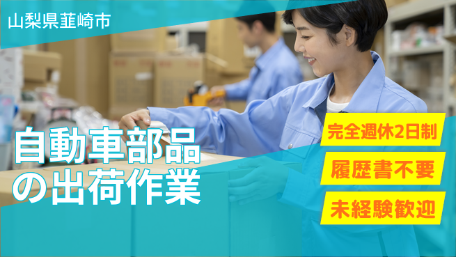 株式会社綜合キャリアオプション プライベート充実【自動車部品の出荷作業】の工場求人・派遣情報 | ジョバディ工場