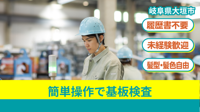 株式会社綜合キャリアオプション 気軽に応募【簡単操作で基板検査】の工場求人・派遣情報 | ジョバディ工場