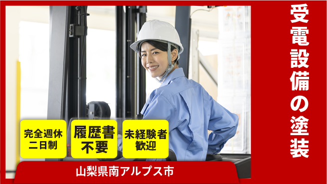 株式会社綜合キャリアオプション 受電設備の塗装の工場求人・派遣情報 | ジョバディ工場