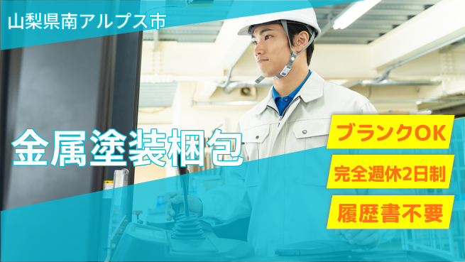 株式会社綜合キャリアオプション 金属塗装梱包の工場求人・派遣情報 | ジョバディ工場