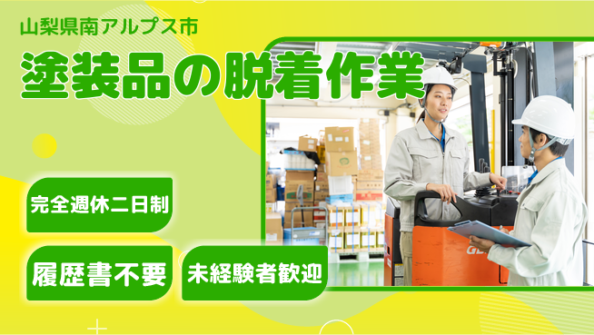 株式会社綜合キャリアオプション しっかり休める【塗装品の脱着作業】の工場求人・派遣情報 | ジョバディ工場