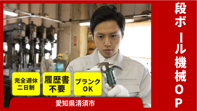 株式会社綜合キャリアオプション 段ボール機械OPの工場求人・派遣情報 | ジョバディ工場
