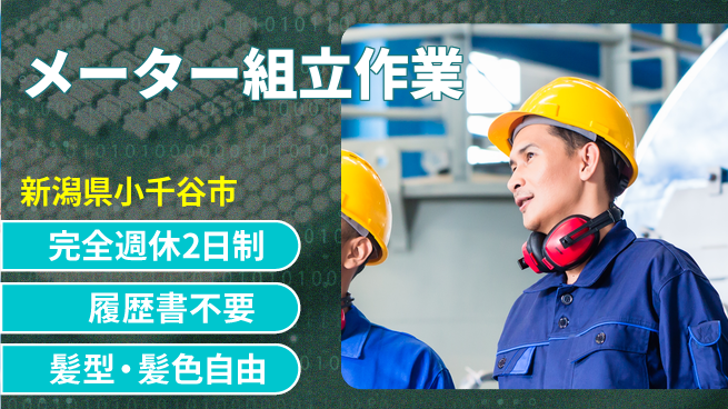 株式会社綜合キャリアオプション 働きやすさ抜群【メーター組立作業】の工場求人・派遣情報 | ジョバディ工場