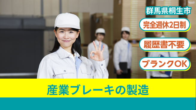 株式会社綜合キャリアオプション 産業ブレーキの製造の工場求人・派遣情報 | ジョバディ工場