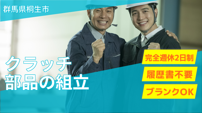 株式会社綜合キャリアオプション クラッチ部品の組立の工場求人・派遣情報 | ジョバディ工場