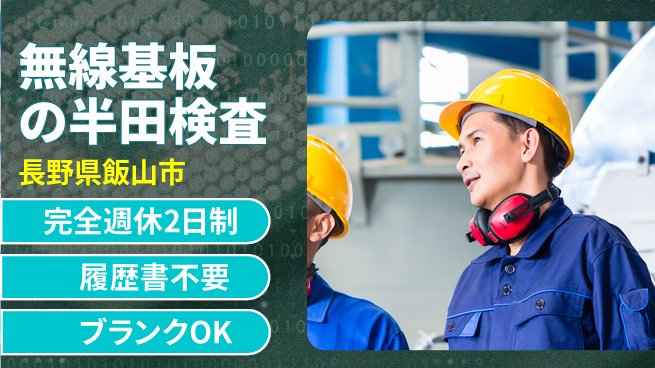 株式会社綜合キャリアオプション 無線基板の半田検査の工場求人・派遣情報 | ジョバディ工場
