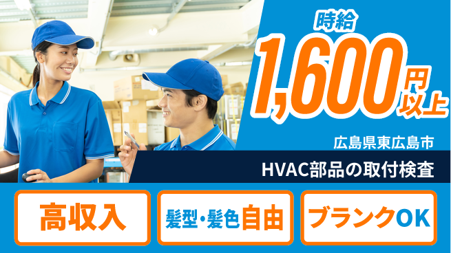 株式会社綜合キャリアオプション HVAC部品の取付検査の工場求人・派遣情報 | ジョバディ工場