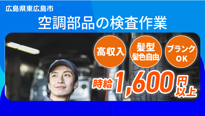 株式会社綜合キャリアオプション 安心の成長支援【空調部品組立と検査】の工場求人・派遣情報 | ジョバディ工場