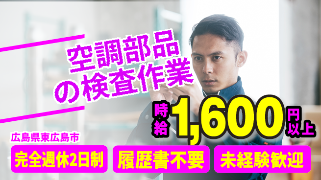 株式会社綜合キャリアオプション 安心の連休制度【空調部品の検査作業】の工場求人・派遣情報 | ジョバディ工場