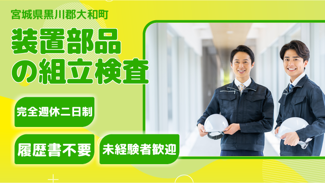 株式会社綜合キャリアオプション 装置部品の組立検査の工場求人・派遣情報 | ジョバディ工場