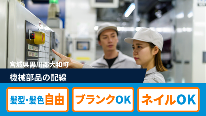 株式会社綜合キャリアオプション 機械部品の配線の工場求人・派遣情報 | ジョバディ工場