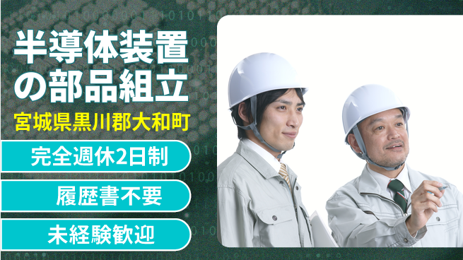 株式会社綜合キャリアオプション 安心の週休2日【半導体装置の部品組立】の工場求人・派遣情報 | ジョバディ工場