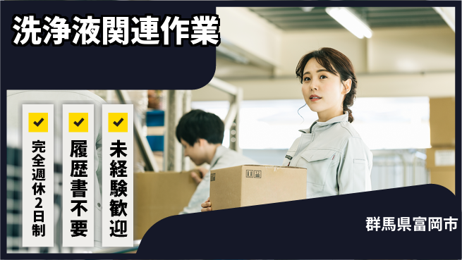 株式会社綜合キャリアオプション オンオフ充実【洗浄液関連作業】の工場求人・派遣情報 | ジョバディ工場