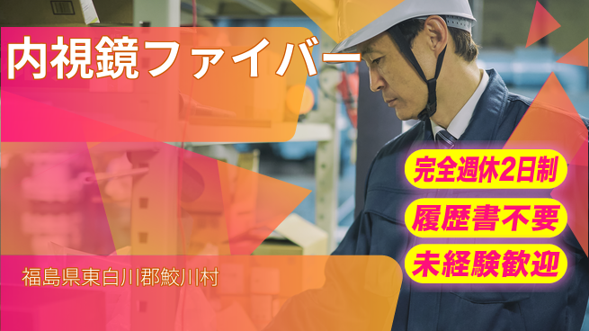 株式会社綜合キャリアオプション 内視鏡ファイバーの工場求人・派遣情報 | ジョバディ工場