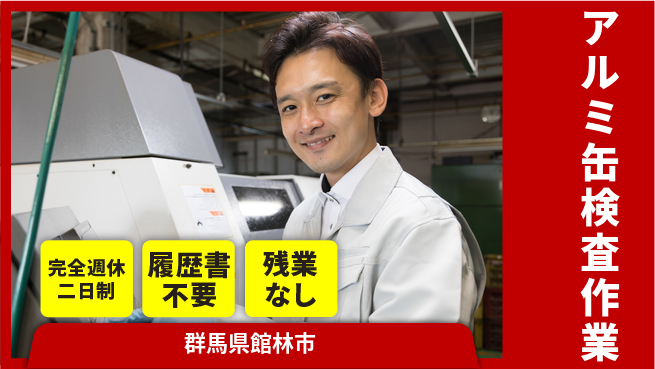 株式会社綜合キャリアオプション オフも充実！【アルミ缶検査作業】の工場求人・派遣情報 | ジョバディ工場