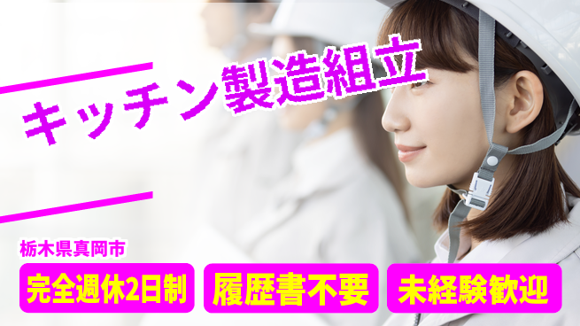 株式会社綜合キャリアオプション キッチン製造組立の工場求人・派遣情報 | ジョバディ工場