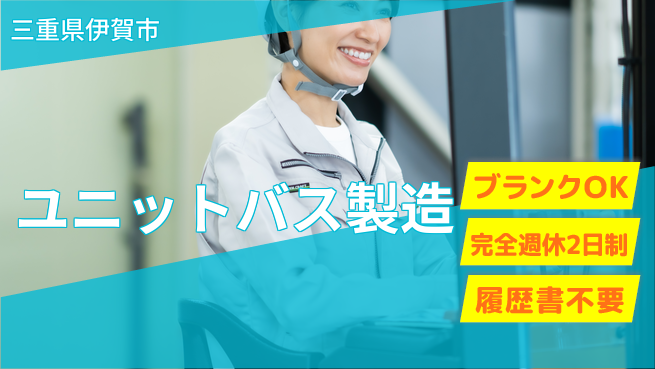 株式会社綜合キャリアオプション ゆとりの週休【ユニットバス製造】の工場求人・派遣情報 | ジョバディ工場