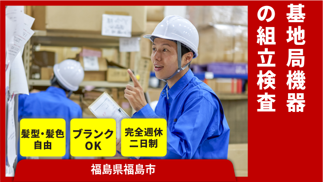 株式会社綜合キャリアオプション 基地局機器の組立検査の工場求人・派遣情報 | ジョバディ工場